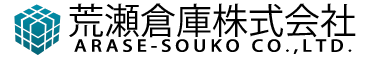 荒瀬倉庫株式会社